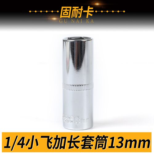 1/4小飞棘轮扳手加长六角套筒头套装6/7/8/9/10/11/12/13/14m工具