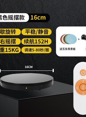 转盘展示台间隙旋转摇摆产品拍摄拍照自动旋转台遥控电动转盘底座