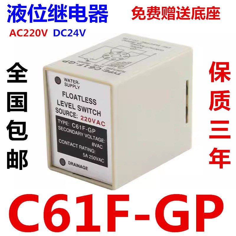液位继电器C61F-GP C61F-GPR水位控制器交流220V直流DC24V8脚