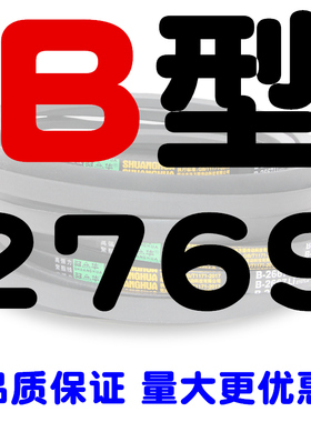 B型B2750B2769B2794B2800B2819B2845B2850B2870B2880B2900三角带