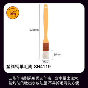 三能羊毛刷塑料柄直形毛刷 烘焙工具 小中大号可选 SN4119SN4120