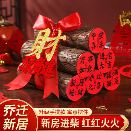 乔迁新居柴火木材礼袋摆件入宅新房子新居装饰布置新房搬家发财