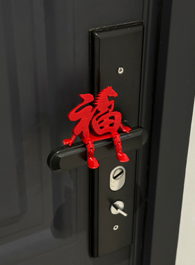 小马福字立体摆件门把手2026马年3d打印春节客厅桌面氛围场景装饰