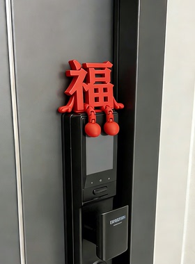 福字摆件立体入户门锁装饰2026马年元旦春节客厅玄关氛围装饰布置