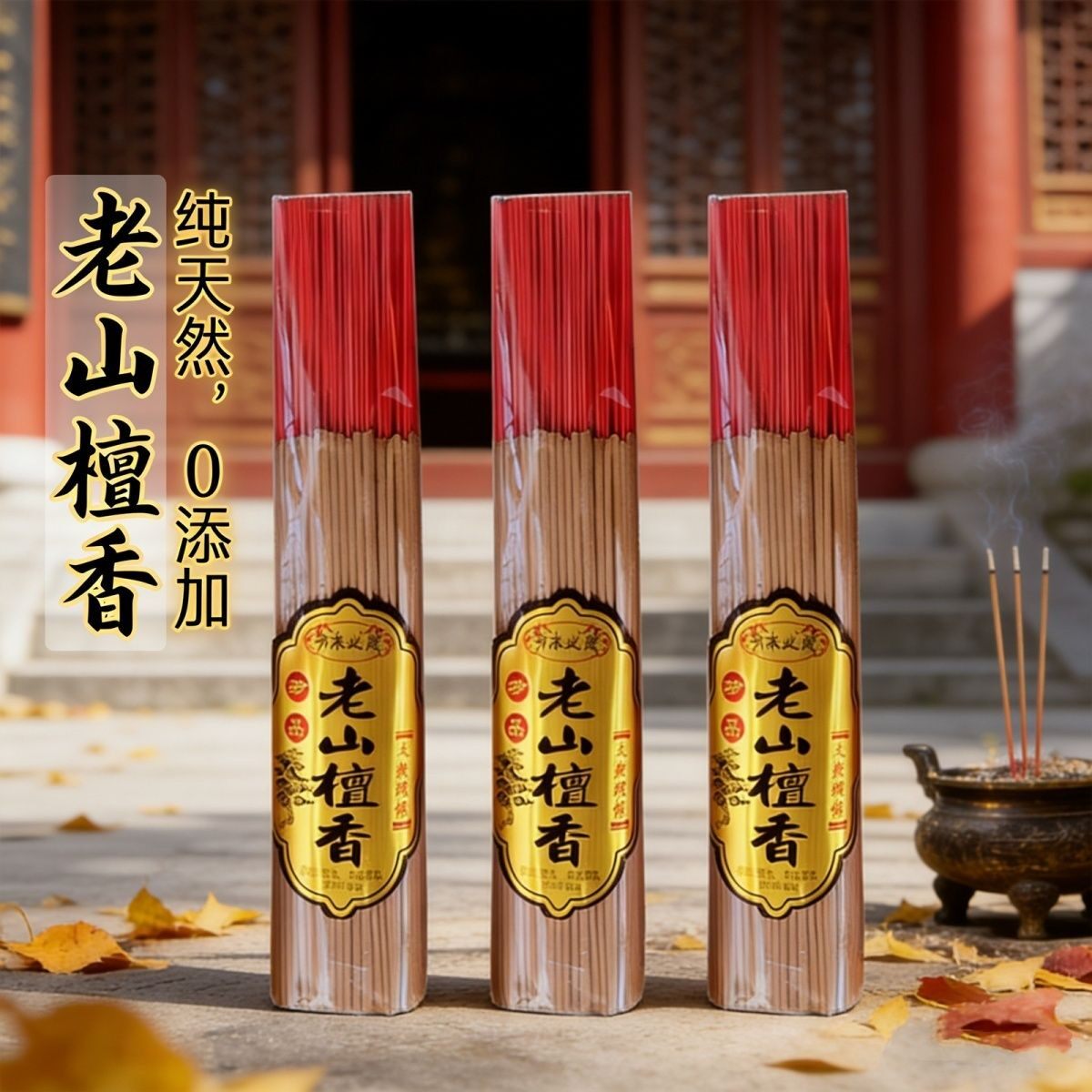 天然纯老山檀香观音香拜佛香贡香