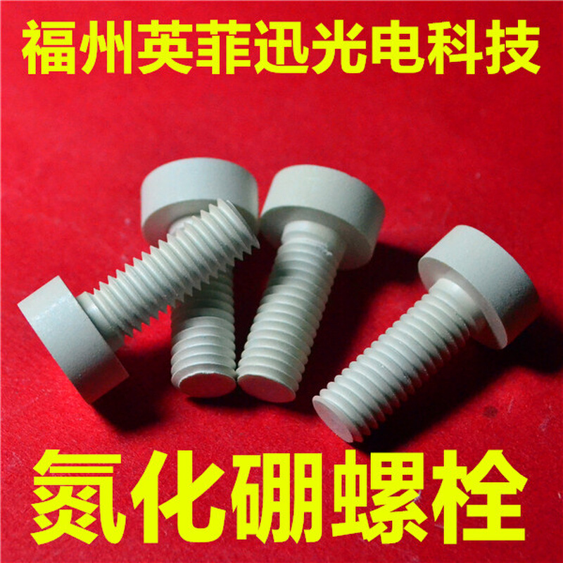 氮化硼螺丝BN螺栓螺丝螺母垫片加工件零件紧固件氮化硼板