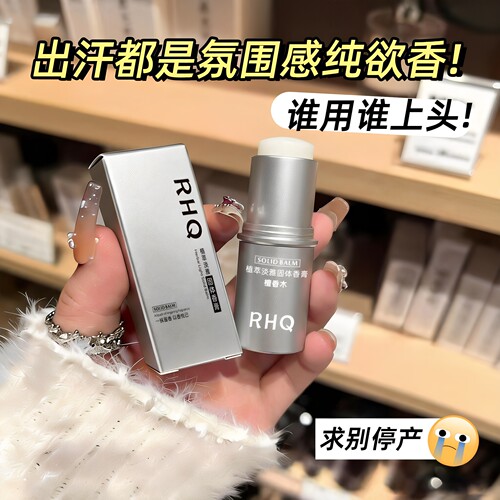 法国RHQ【檀香】香膏女士固体持久清新留香便携香水随身香体膏男-