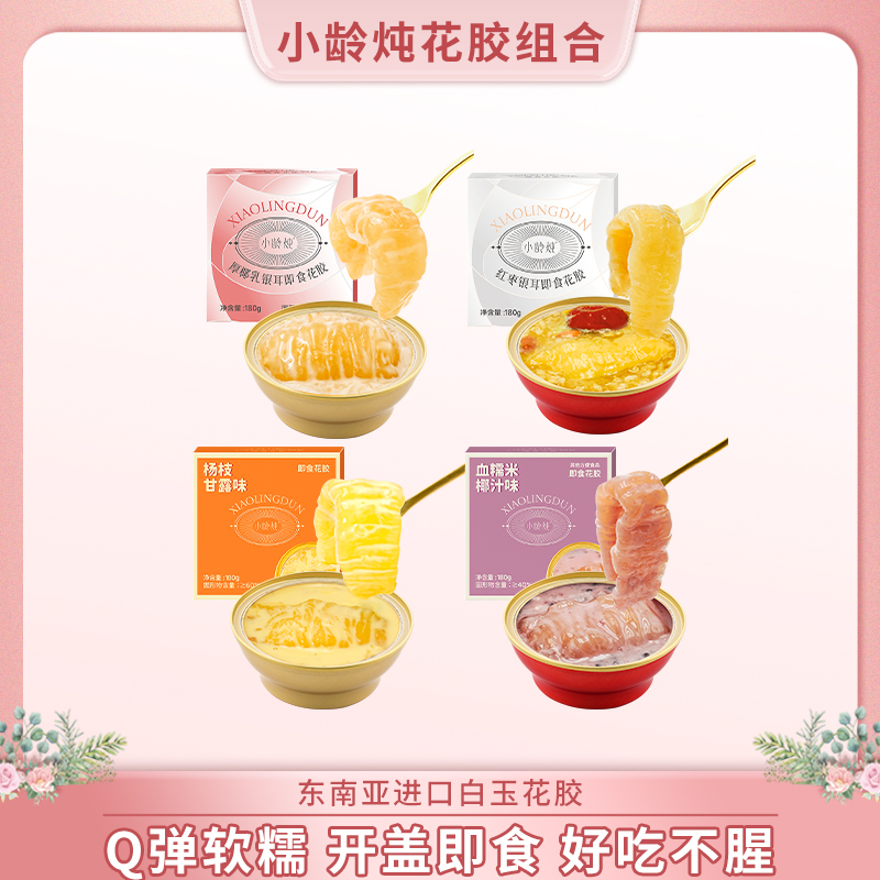 【爆款尝鲜组合】小龄炖即食花胶