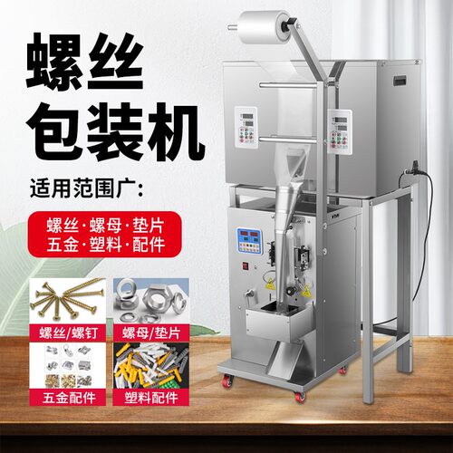 全自动螺丝包装机五金塑料家具配件手投称重多头气动计数打包分装