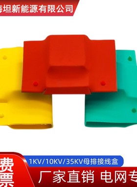 I型L型T型绝缘母排接线盒热缩母线护套 1KV绝缘保护罩 母排盒护套