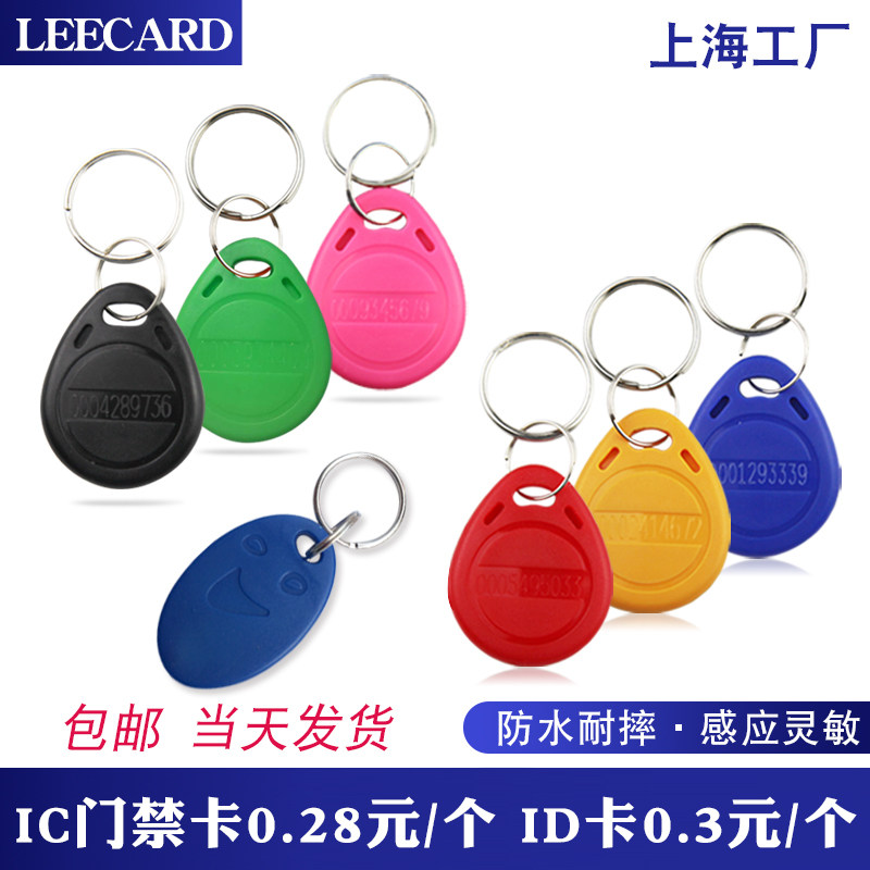 ID门禁卡IC钥匙扣2号电梯卡5号笑脸IC卡nfc感应指纹锁卡智能锁卡,电子/电工,门禁智能卡,淘宝优惠券,粉丝福利购,淘宝优惠卷