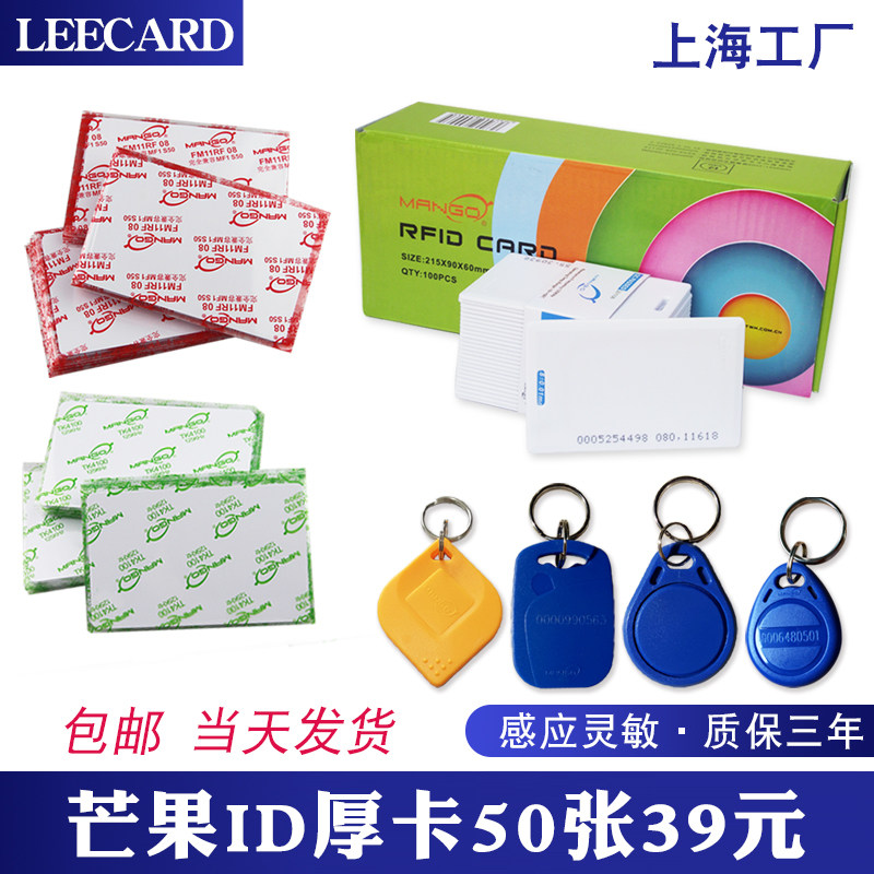 正品芒果ID厚卡id白卡门禁卡tk4100考勤卡TKS50饭卡TK28白卡定制