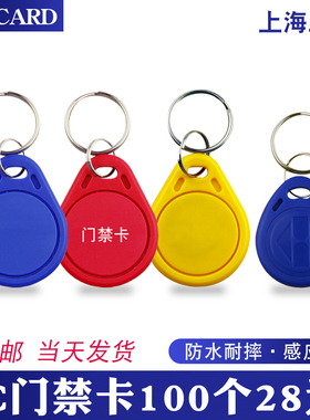 ic门禁卡复旦IC卡智能锁钥匙扣物业电梯卡id卡智能卡cuid复制卡扣