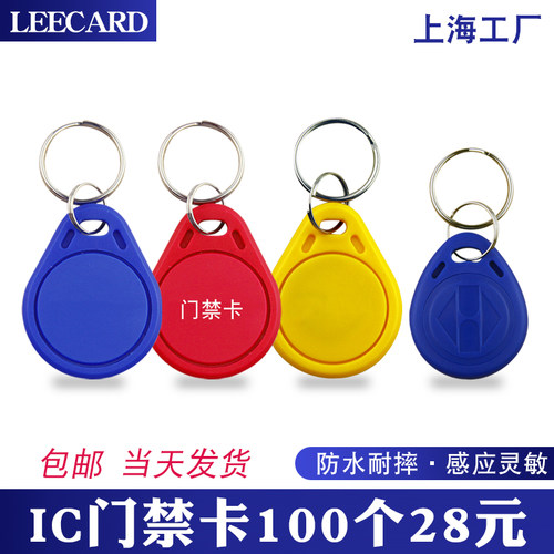 复旦正品门禁卡IC卡钥匙扣小区ID