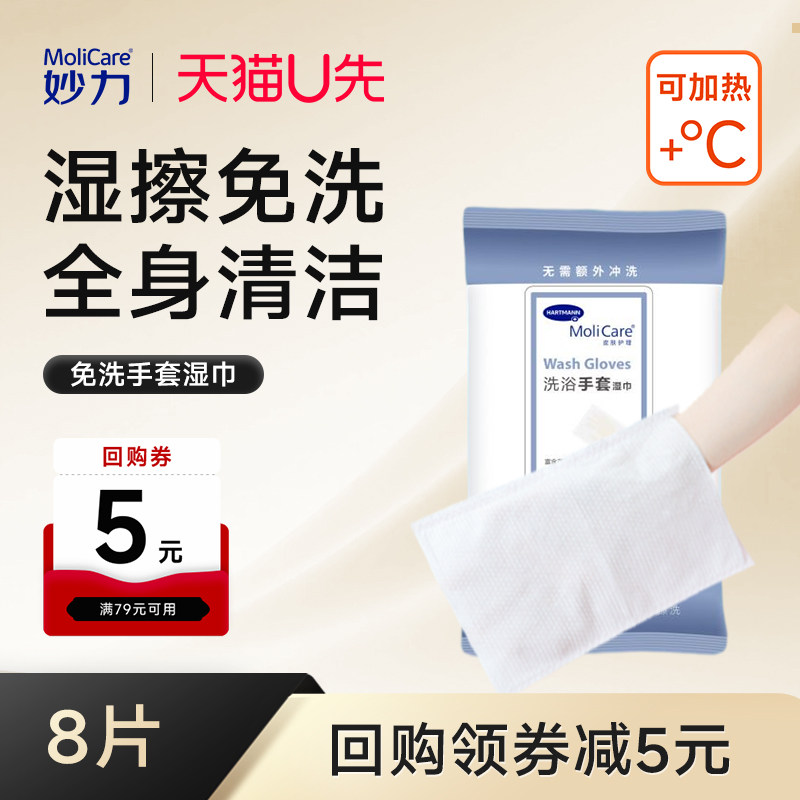 【U先试用】妙力免洗洗可加热浴手套湿巾干洗巾清洁巾护理擦澡巾