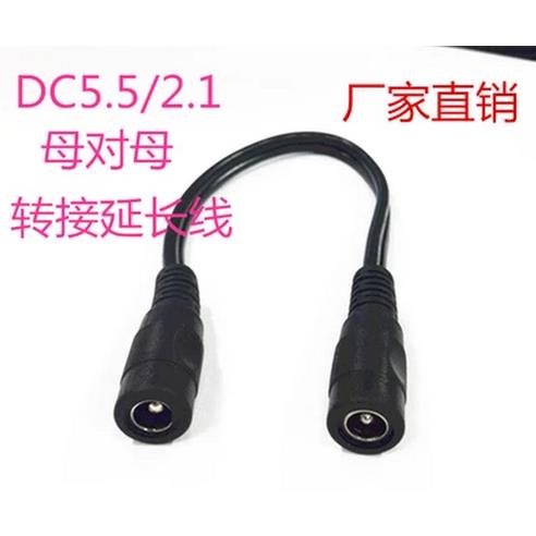 12VDC5.5/2.1母对母电源转接线dc带针母头/5.5*2.1母对母直通延长