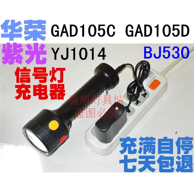 恒盛BJ530华荣GAD105C/105D紫光YJ1014 多功能袖珍信号灯 充电器