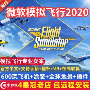涂装 2020微软模拟飞行600架飞机 地景 机场 全插件 电脑游戏机模