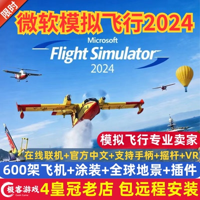 2024微软模拟飞行600架飞机 电脑游戏机模 机场 地景 涂装 全插件