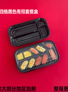 黑色商用日料刺身手握军舰寿司日式分格防雾一次性外卖打包套餐盒