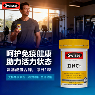 swisse锌片进口补锌斯维诗氨基酸螯合锌zinc锌元素成人锌补充剂男