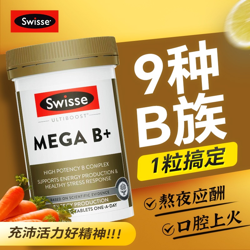 swisse复合维生素B族补充能量