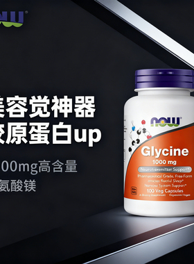 美国NOW诺奥glycine甘氨酸胶囊1000mg补充剂胶原蛋白睡眠美容觉