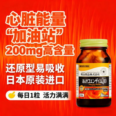 还原型辅酶Q10日本原装进口