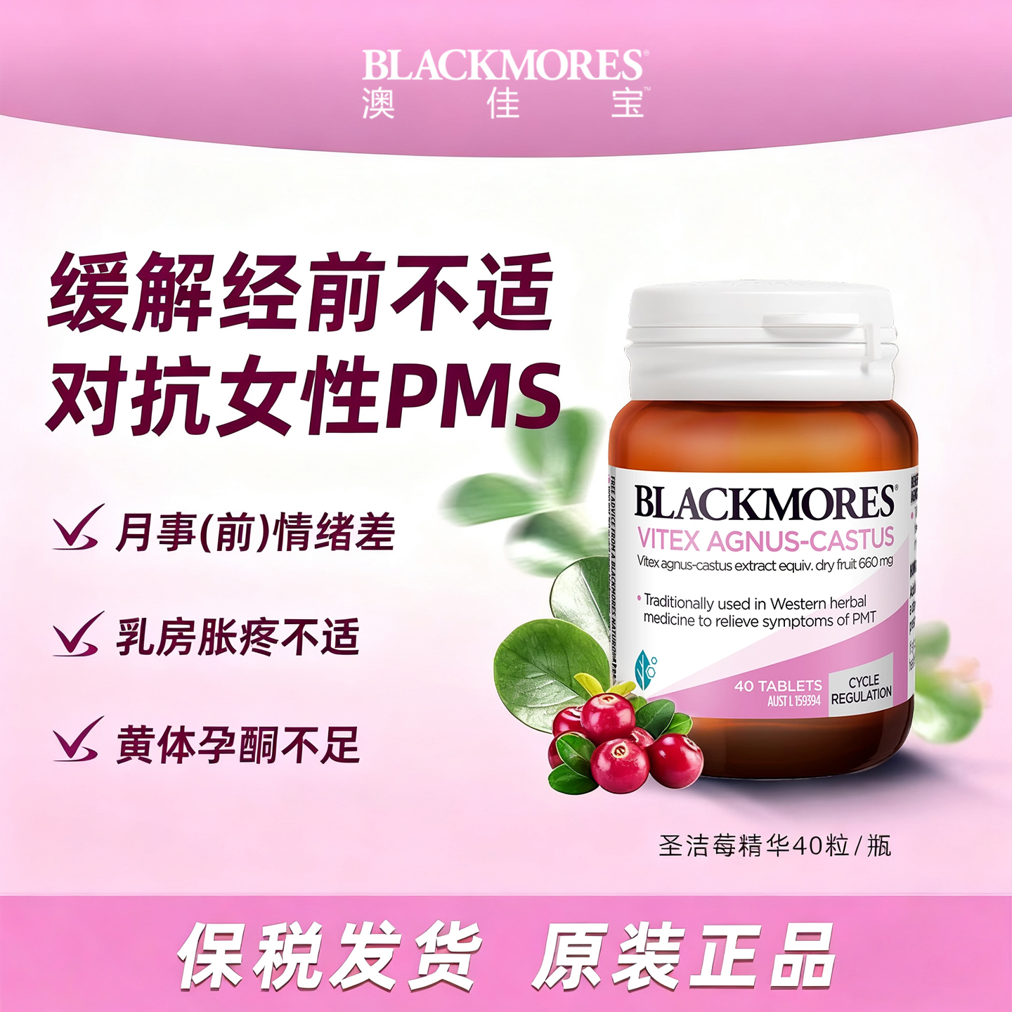 澳佳宝圣洁莓精华片经前PMS缓解