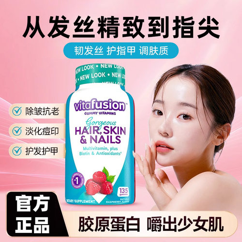 vitafusion胶原蛋白美颜生物素