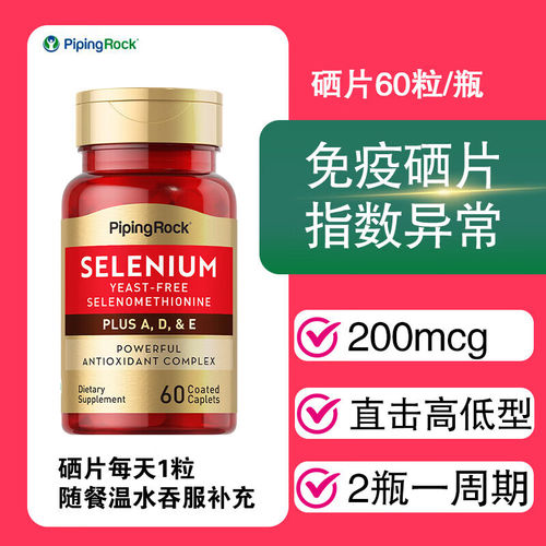美国进口硒片补硒增加女性免疫力