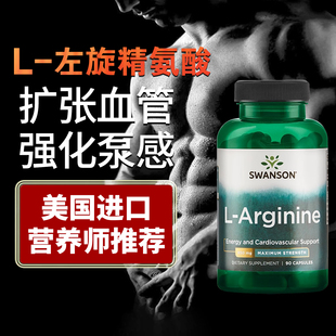 美国进口斯旺森L-Arginine男士左旋精氨酸一氧化氮补充剂男性健身