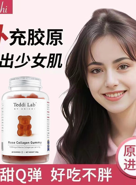 天猫国际Unichi玫瑰果胶原蛋白小熊软糖teddi lab澳洲collagen