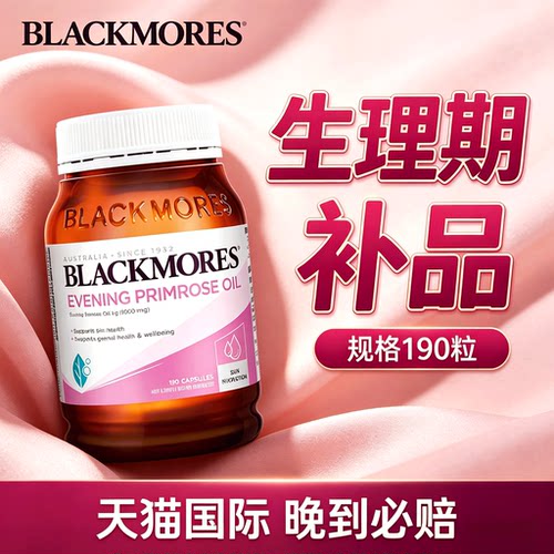 澳佳宝月见草油胶囊女性经期调理