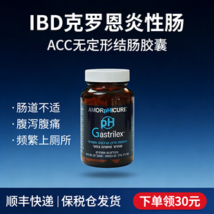 以色列进口ACC无定形结肠胶囊PH Gastrilex肠胃克罗恩IBD保健品