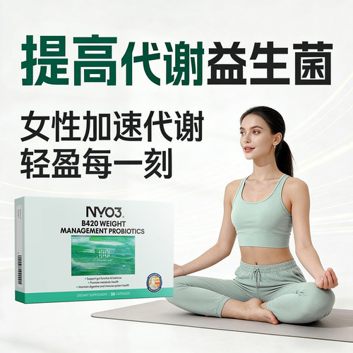 女性提高身体代谢益生菌