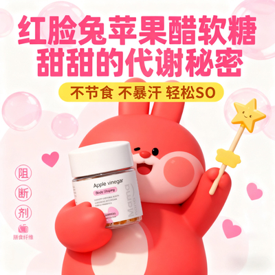 mamanana红脸兔苹果醋软糖