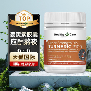 姜黄素官方旗舰店澳洲内调关节抗皮肤身体炎保健品turmeric胶囊