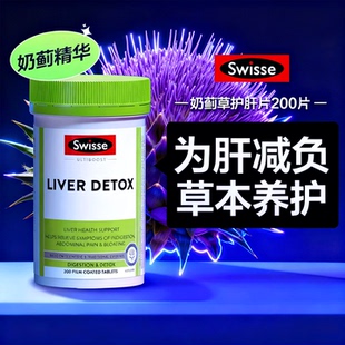 斯维诗大护肝200粒swisse liver detox澳洲熬夜喝酒奶蓟草净化片