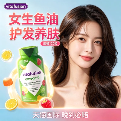 深海鱼油女生护发养肤Omega3软糖