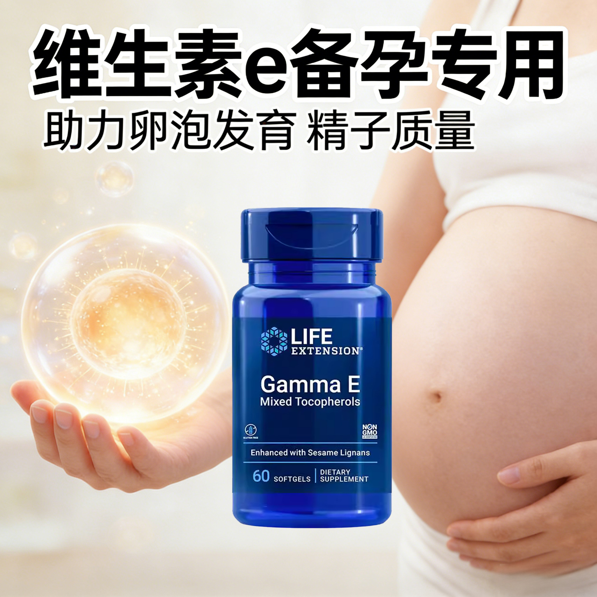 维生素e备孕专用广谱维生素E图片