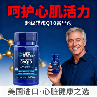 LIFE泛醇还原型辅酶q10喜来芝富里酸coq10美国进口心肌心脏保健品