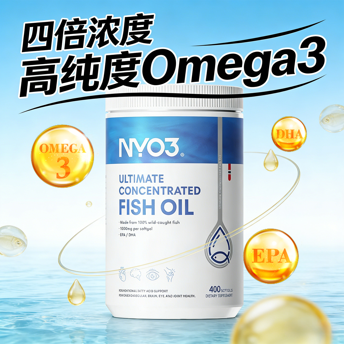 挪威NYO3高浓度深海鱼油400粒