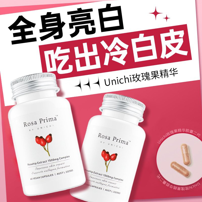 Unichi玫瑰果精华美白丸变白内调
