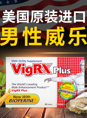 美国进口威乐VigRX Plus中年男士保健品男性羊淫洋藿达米阿那胶囊