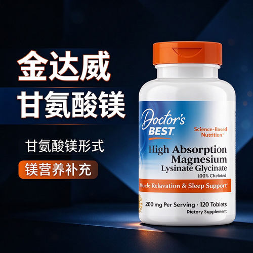 金达威多特倍斯doctors best甘氨酸镁补剂多特贝斯镁补充剂女士