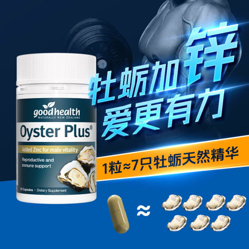 新西兰goodhealth好健康牡蛎精