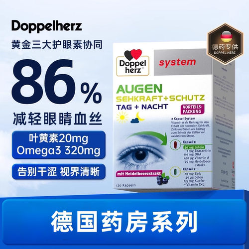 德国进口双心鱼油多维蓝莓叶黄素