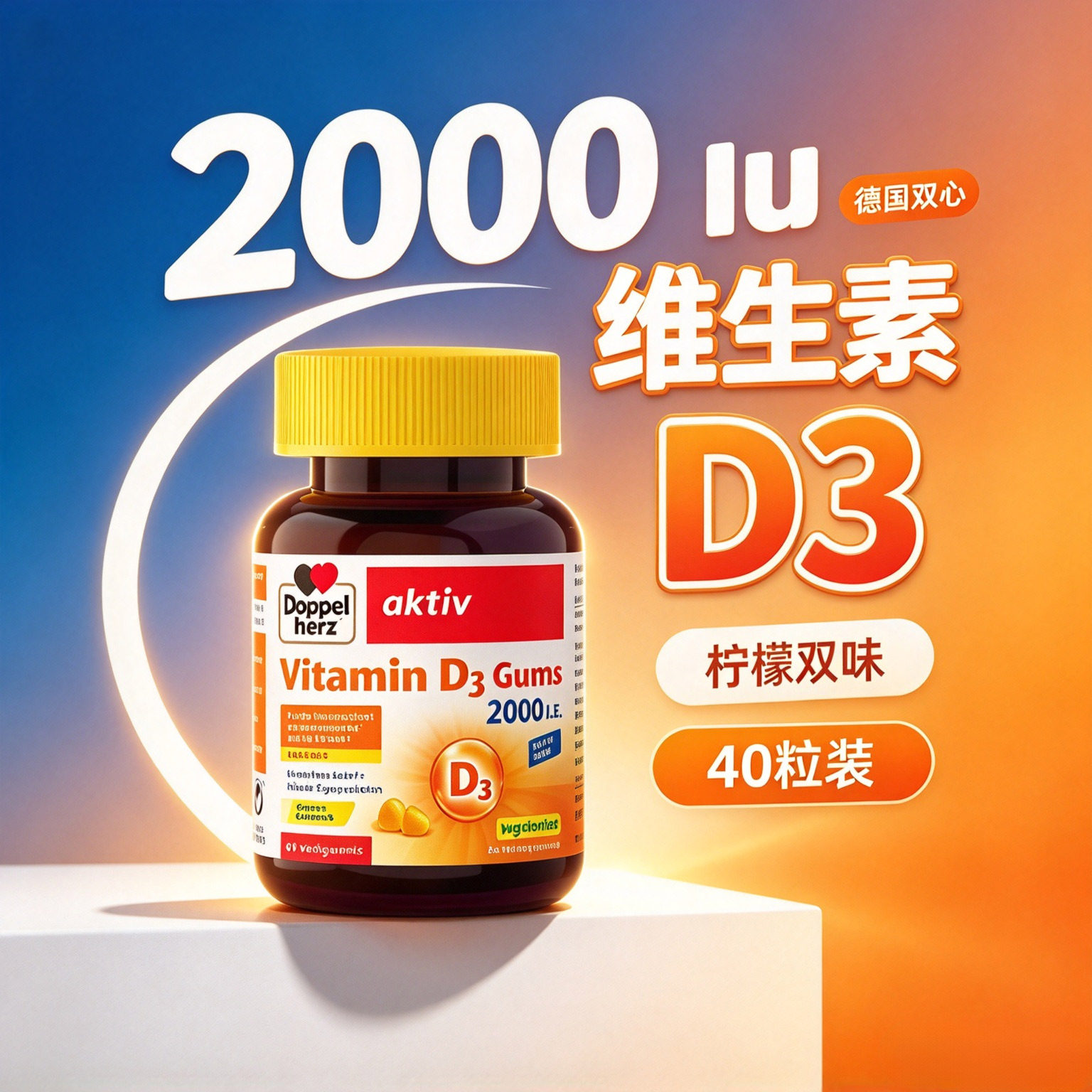 德国原装进口双心维生素D3柠檬味软糖Vitamin D3成人2000维他命d3