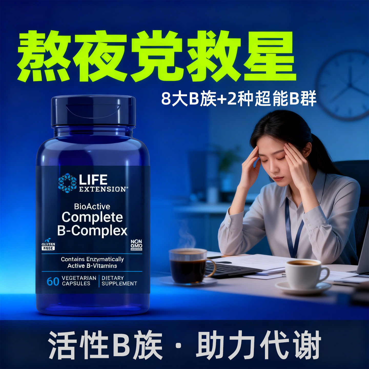 LIFE活性b族维生素复合物胶囊